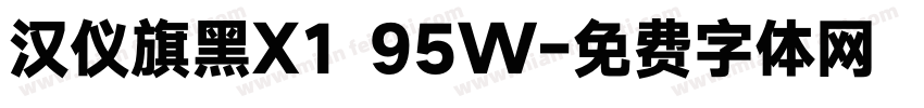 汉仪旗黑X1 95W字体转换